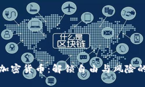 无主加密货币：解锁自由与风险的悖论