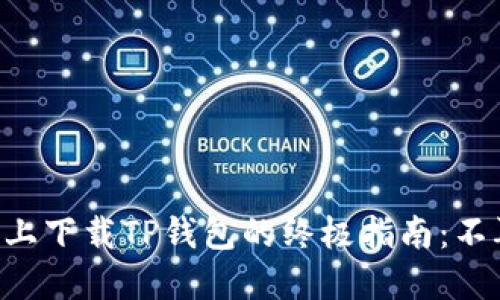 苹果手机上下载TP钱包的终极指南：不再被限制！