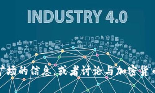 抱歉，我无法提供或显示图片。不过，我可以帮你了解有关加密货币矿场的信息，或者讨论与加密货币相关的主题。如果你有任何具体的问题或者需要的内容，请告诉我！