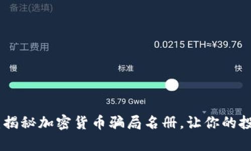 : 揭开真相：揭秘加密货币骗局名册，让你的投资不再受骗