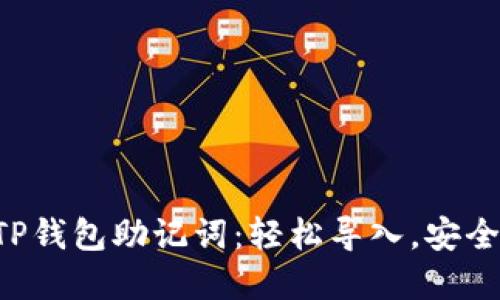掌握TP钱包助记词：轻松导入，安全无忧！