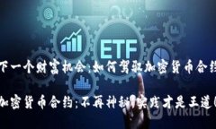 下一个财富机会：如何驾