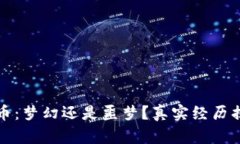 加密货币：梦幻还是噩梦