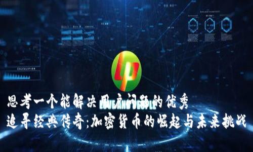 思考一个能解决用户问题的优秀
追寻经典传奇：加密货币的崛起与未来挑战