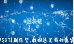 转错USDT？别绝望，找回这