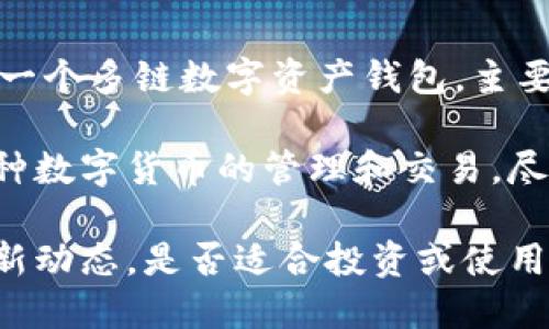 截至我最后的更新，TP钱包（TokenPocket）并没有发行自己的代币。TP钱包作为一个多链数字资产钱包，主要的功能是提供安全、便捷的数字货币存储和交易服务。

TP钱包支持多种区块链，例如以太坊、EOS、Tron等，用户可以在其平台上进行各种数字货币的管理和交易。尽管钱包本身未发行代币，但其功能和服务依靠不同的区块链及其代币进行运作。

如果你想要获取最新的信息，建议查阅TP钱包的官方网站或者相关公告了解最新动态。是否适合投资或使用，还需根据你的具体需求和市场动态来判断。