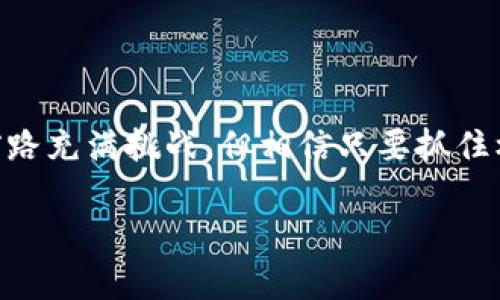 冲击时代的金融浪潮：为什么你不能忽略CHIN加密货币？

CHIN加密货币, 区块链, 数字资产/guanjianci

引言：数字货币新时代的到来

在这几年的科技飞速发展中，加密货币已经不再是一个被少数技术迷所追捧的领域，而是逐渐渗透进我们的日常生活。随着比特币、以太坊等热门加密货币的崛起，越来越多的人开始关注这个潜力无限的市场。在这个变革的浪潮中，CHIN加密货币以其独特的优势和理念应运而生，让无数投资者投去青睐的目光。你准备好迎接这场金融头脑风暴了吗？

CHIN加密货币的基本特征

CHIN加密货币（Crypto CHIN）作为一种新兴的数字资产，其设计理念不仅关注技术的创新，亦强调用户的体验与安全性。CHIN的核心机制基于分布式账本技术（DLT），能够实现点对点的交易，去除中介机构的影响，从而降低交易成本，并加快交易速度。

此外，CHIN加密货币还融入了智能合约技术，这意味着用户可以创建复杂的交易协议，自动执行各种条件，从而保证透明度和公正性。这一创新性的设计使得CHIN不仅仅是一种交易媒介，它更是一种全新的商业运营模式。

CHIN加密货币的优势所在

在当今数字经济飞速发展的背景下，CHIN加密货币所具备的一系列亮点无疑是其受到欢迎的原因之一。首先，从安全性来看，CHIN采用了业界领先的加密算法，确保用户资产不被侵犯。每一笔交易都通过复杂的加密过程进行验证，为用户提供了一个安全可靠的交易环境。

其次，CHIN在交易速度方面也有着不俗的表现。其独特的区块链架构设计使得交易确认时间显著缩短，用户几乎可以实时完成交易，这在传统金融机构中往往需要几天的时间来完成。

再者，CHIN加密货币通过引入去中心化治理机制，让每个持币者都有发言权，可以参与网络协议的改进和管理，充分展现了民主化的特点。这种特征不仅吸引了大量投资者，也为社区的发展营造了良好的氛围。

CHIN的市场潜力与前景

目前，随着各国政府及金融机构对加密货币的越来越重视，CHIN的市场前景也愈发广阔。尤其在发展中国家，银行系统的不完善使得加密货币成为了大众进行金融交易的一种可行选择。此外，CHIN的去中心化特性，为那些传统银行无法触及的地区提供了金融服务的可能性，进而推动当地经济的发展。

根据市场研究，预计未来几年内，CHIN加密货币的市场规模将以每年超过50%的速度增长。这一趋势表明，CHIN不仅仅是短期投资项目，更是一个长期的价值储存方式。纵观历史，数字货币的革命还在不断发展，CHIN无疑会成为推动金融创新的重要力量。

如何安全投资CHIN加密货币

对于新手投资者而言，了解CHIN加密货币的投资技巧至关重要。在购买CHIN之前，首先要做的是充分研究和了解市场，识别出有效的信息来源，以确保你的投资决策是基于可靠的信息，而不是一些片面或者情绪化的看法。

其次，选择一个安全可靠的交易平台进行交易。市场上有很多交易所，不同平台的手续费、交易对及安全性存在差异，因此可以根据自己的需求进行选择。

另外，在持有CHIN加密货币的过程中，安全性也非常关键。建议投资者使用硬件钱包或冷钱包存储资产，避免将币存在交易所中，以防潜在的黑客攻击风险。

CHIN的未来：你准备好迎接挑战了吗？

随着整个金融行业对数字货币的接受度提高，CHIN加密货币的未来将会是充满可能性的。它不仅代表着一种新兴的支付形式，更是全球金融体系变革的一部分。我们正面临一个前所未有的投资机会，谁能抓住这个机会，谁将可能在未来获得巨大的回报。

然而，投资加密货币同样意味着承担一定的风险。市场的波动性、技术的不断变化以及政策法规的变动都可能对CHIN的价格产生影响。因此，投资者必须保持清醒的头脑，制定合理的风险管理策略。

总结：抓住CHIN加密货币的机遇

CHIN加密货币作为新时代的象征，正引领着我们走向一个全新的金融世界。它的出现不仅为投资者提供了新机遇，也为全球经济的发展带来了新的动力。尽管前路充满挑战，但相信只要抓住机遇，明智的决策，CHIN将成为你通往未来财富的钥匙。

所以，如果你对CHIN加密货币感兴趣，那么就是时候深入了解，并积极参与这一场金融革命了。不再犹豫，行动才是成功的第一步！