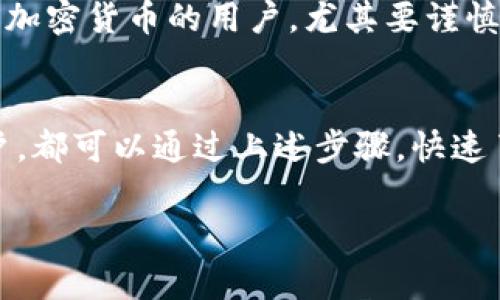 在谈论如何在各大交易所售卖TP钱包中的数字货币之前，我们首先需要了解TP钱包的性质以及如何安全有效地使用交易所。 

什么是TP钱包？
TP钱包是一种加密货币钱包，允许用户安全地存储、管理和交易多种数字资产。与传统的银行系统不同，区块链技术确保了用户对自己资产的绝对控制。TP钱包支持多种主流的加密货币，如比特币、以太坊等，同时也支持一些较新的代币。这些特性使得TP钱包成为了许多用户的首选。

为什么要在交易所出售数字货币？
用户通常选择在交易所出售数字货币主要是因为交易所能够提供比个人对个人交易（P2P交易）更大的流动性。这意味着在交易所，用户更容易找到买家，能够以更合理的价格出售他们的代币。此外，交易所通常提供更便捷的交易界面以及相关的服务，比如行情分析、实时更新等，这些都能帮助用户更好地管理他们的资产。

可以在哪些交易所出售TP钱包中的币？
要将TP钱包中的数字货币出售，用户需要首先了解到哪些交易所接受他们的代币。有一些交易所因其广泛的支持种类和易用性而大受欢迎。以下是一些普遍接受加密货币的主要交易所：

ul
    listrongBinance（币安）/strong：作为全球交易量最大的加密货币交易所之一，币安支持数百种不同的代币。如果TP钱包中的币种是主流币种，用户可以轻松地在这里进行交易。/li
    listrongCoinbase/strong：对于那些刚接触加密货币的用户来说，Coinbase提供了友好的用户界面和安全的交易环境。它适合北美用户，支持多种知名代币的交易。/li
    listrongHuobi（火币）/strong：火币是一个全球性的平台，特别在亚洲市场上有很高的影响力，运作稳定且可靠，同样支持多种数字资产。/li
    listrongKraken/strong：该交易所以其高安全性和靠谱的交易量而闻名，特别适合在安全性上有需求的用户。/li
    listrongOKEx/strong：另一个大型交易所，同样提供多样化的数字货币交易服务。/li
/ul

如何在交易所出售TP钱包中的币？
一旦选择了合适的交易所，用户需要按照以下步骤操作：

ol
    listrong创建账户/strong：用户需要在选择的交易所上注册一个账户。通常需要提供电子邮箱和手机号码，并进行身份验证。/li
    listrong存入数字资产/strong：登录账户后，找到存款选项，选择您希望出售的币种，将TP钱包中的代币转入该交易所账户中。/li
    listrong选择交易对/strong：在交易所中，找到您希望交易的代币及其对应的交易对，例如BTC/USD、ETH/BTC等。/li
    listrong进行交易/strong：根据市场价格，输入您希望出售的数量，确认交易即可。/li
    listrong提现/strong：交易完成后，您可以选择将所获得的法币或其他代币提现至您的银行账户或钱包中。/li
/ol

安全性与风险管理
在交易所进行交易虽然便捷，但安全性也非常重要。用户要注意选择信誉好的交易所，避免在不法平台上进行交易。此外，尽量使用双重身份验证、设置强密码等方式来保护自己的账户安全。

此外，由于市场波动性大，用户在出售数字资产时要时刻关注市场行情，及时做出决策。合理的投资策略和风险管理也是非常重要的，对于初次接触加密货币的用户，尤其要谨慎行事。

总结
TP钱包使得用户可以方便地管理和存储多种数字资产，而选择合适的交易所，使得用户能够有效地将这些资产变现。无论是新手还是有经验的用户，都可以通过上述步骤，快速了解如何在交易所出售TP钱包中的币。在交易的过程中，保持警惕和安全意识，结合自己的投资策略，能够使您在加密货币的海洋中扬帆起航。

希望以上信息能够帮助您更好地理解如何在交易所出售TP钱包中的币。如果在操作过程中有任何困惑或者需要进一步的帮助，请随时询问。