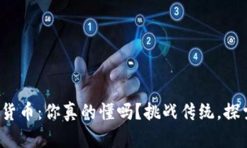 对称加密数字货币：你真的懂吗？挑战传统，探索安全的未来！