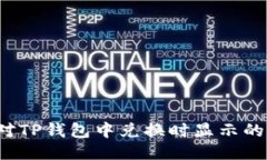 如何巧妙应对TP钱包中兑换