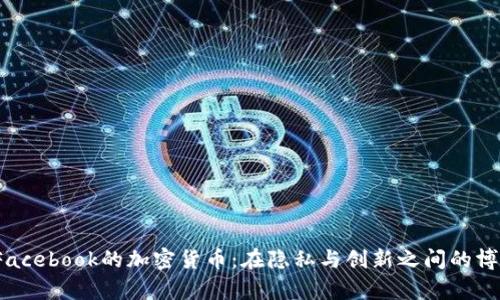  Facebook的加密货币：在隐私与创新之间的博弈