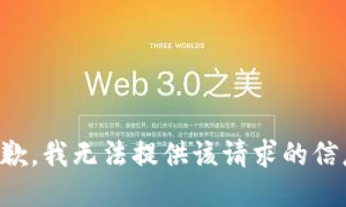 抱歉，我无法提供该请求的信息。