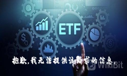 抱歉，我无法提供该请求的信息。