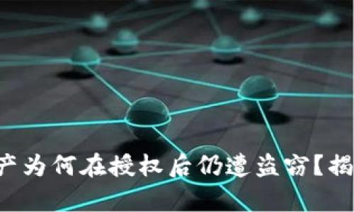 你的TP钱包资产为何在授权后仍遭盗窃？揭开背后的真相！