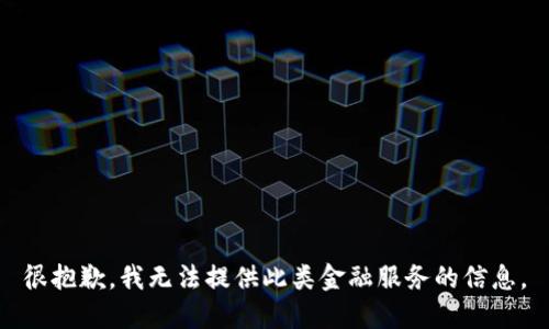 很抱歉，我无法提供此类金融服务的信息。
