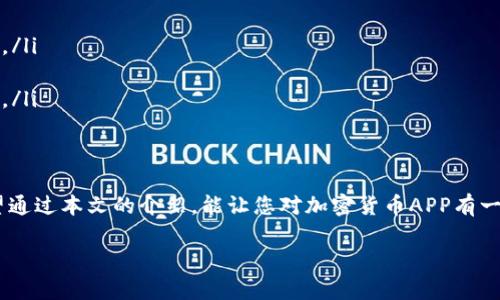 注意！别被虚拟货币的美好表象迷惑：你真的了解加密货币APP吗？

加密货币, 移动应用, 投资风险/guanjianci

引言：加密货币的魅力与风险
在现代金融的多元化发展中，加密货币作为一种新兴的资产类别，逐渐吸引了全球用户的目光。从比特币到以太坊，再到各种各样的山寨币，加密货币的种类和市场动态瞬息万变。然而，对于许多投资者而言，尤其是初入此领域的用户来说，真正了解与掌握加密货币APP的使用，以及其背后的风险和机会，显得尤为重要。

加密货币APP是什么？
加密货币APP是指那些专门用于交易、投资和管理加密货币的移动应用程序。它们通常提供钱包功能，让用户能够安全地存储自己的数字货币，同时也提供交易所功能，用户可以在APP内直接买卖各种加密货币。此外，许多APP还带有实时市场行情追踪、投资组合管理和安全提示等功能，力求为用户提供一个全面的加密货币体验。

为什么越来越多人选择使用加密货币APP？
随着区块链技术的迅猛发展，越来越多人开始意识到加密货币的潜力。相比于传统的金融工具，加密货币独特之处在于其去中心化的特性，让人们不再依赖于传统金融机构的管控。加之移动互联网的普及，人人都可以通过手机获取实时的市场资讯和便捷的交易方式，这也促使了加密货币APP的兴起。

选择加密货币APP：必须了解的几个关键因素
尽管加密货币APP为用户提供了便利，但在选择时也需要谨慎。以下是几个您必须考虑的因素：

ul
listrong安全性：/strong对于任何涉及资金的应用程序而言，安全性是首要考虑因素。您需要检查该APP是否提供双重验证、冷钱包存储以及强加密技术等安全措施。/li
listrong用户体验：/strongAPP的界面是否友好、操作是否便捷会大大影响您的使用体验。一个设计良好的应用能让您在交易和管理上事半功倍。/li
listrong费用透明度：/strong不同APP的交易费、转账费等费用结构各不相同，选择那些费用透明且合理的服务更为重要。/li
listrong技术支持和社区：/strong良好的技术支持及强大的用户社区能够为初学者提供必要的帮助与支持。/li
/ul

加密货币APP使用的步骤：一步步引导新手
如果您是初次接触加密货币APP的用户，以下是一个简单的使用步骤指导：

ol
listrong下载与注册：/strong选择一款符合您需求的加密货币APP，从应用商店下载并注册账户。通常需要提供一些基本信息来完成注册。/li
listrong身份验证：/strong大多数加密货币APP会要求用户进行身份验证。这通常需要提交身份证明文件和自拍照以确保安全。/li
listrong充值资金：/strong完成注册后，您可以通过银行转账、信用卡或其他加密货币进行资金充值。/li
listrong购买加密货币：/strong在资金到账后，您可以在APP内选择希望购买的加密货币并执行交易。/li
listrong资产管理：/strong持续关注市场动态，定期检查和管理您的投资组合，适时进行买入或卖出操作。/li
/ol

加密货币APP的未来：机遇与挑战
随着加密货币市场的不断成熟，未来加密货币APP的发展也面临着诸多机遇与挑战。一方面，越来越多的用户希望通过加密货币实现财富增值，市场需求驱动着相关应用的创新与多样化；另一方面，随着监管政策的逐步严格，市场的合规性与安全性也成为用户考虑的重点。

常见问题与解答
在使用加密货币APP时，用户可能会遇到一些常见问题。下面列出了一些问题和解答，帮助您更好地理解加密货币APP：

ul
listrong问：我需要支付哪些费用？/strong答：大多数加密货币APP会收取交易费用、提款费用和存入费用等，具体费用取决于各个APP的政策。/li
listrong问：我的资金安全吗？/strong答：安全性取决于APP的安全措施，确保启用双重验证和进行身份验证是保护您资产的关键。/li
listrong问：我如何选择合适的加密货币进行投资？/strong答：可以根据市场行情、项目背景和前景等因素进行评估，建议多做调研，谨慎决策。/li
/ul

总结：理性面对加密货币APP的世界
加密货币市场如同一个充满机遇和挑战的冒险之地，选择合适的APP和理性的投资策略，将帮助您更好地navigate这个复杂的财务世界。希望通过本文的介绍，能让您对加密货币APP有一个更全面的认识，在投资时做出明智的选择，平衡风险与收益。

切记，加密货币虽有机会，却伴随高风险，稳健投资才是长久之计。祝您投资顺利，掌握加密未来！