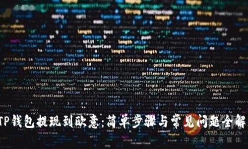 TP钱包提现到欧意：简单步骤与常见问题全解！