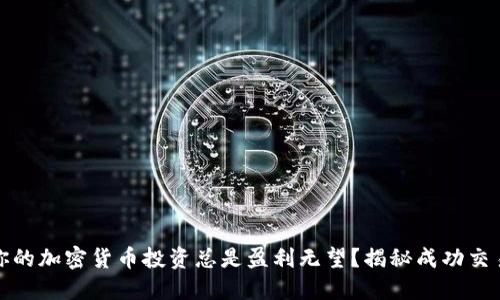为什么你的加密货币投资总是盈利无望？揭秘成功交易的关键