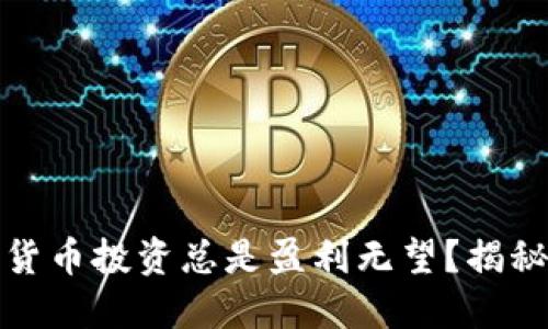 为什么你的加密货币投资总是盈利无望？揭秘成功交易的关键