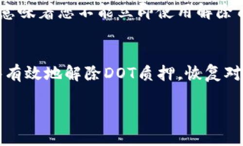 为了帮助您有效地解绑TP钱包中的DOT质押，以下是详细的步骤和解释。这些信息将为您提供清晰的操作指南，确保您顺利完成解绑流程。

理解TP钱包和DOT质押
TP钱包是一种广受欢迎的数字货币钱包，它支持多种虚拟货币的存储和管理。其中，DOT是波卡（Polkadot）网络的原生代币，用户可以通过质押DOT来参与网络的安全和治理，同时也能获取一定的收益。质押意味着将您的代币锁定在网络中，以支持其操作，但有时您可能希望解绑或撤回质押的DOT。

为何需要解除DOT质押
解除质押的原因有很多，可能是您希望将资金用于其他用途，或者您对当前的质押收益不满意。无论是什么原因，了解解绑的正确流程是必要的，这样可以避免不必要的损失。

步骤一：打开TP钱包
首先，请确保您在手机或设备上已经安装并打开TP钱包。在登录时，请确保您输入了正确的密码，以避免福利无法正常使用。

步骤二：找到质押的DOT
进入您的主界面，查看您的资产列表。在这里，找到您已经质押的DOT。您通常可以在“质押”或“收益”选项卡中找到相关信息。

步骤三：选择解除质押
点击您质押的DOT，系统会展示您当前的质押状态和相关信息。在这里，您将看到“解除质押”或类似的选项。选择此项后，系统会提示您确认解除质押的决定。

步骤四：确认解除质押操作
一旦您点击解除质押，TP钱包可能会要求您确认一次操作。这是为了确保没有误操作，因此请仔细检查相关信息，确保一切准确无误后才继续。确认完毕后，系统将处理您的请求。

步骤五：等待解除完成
解除质押的过程可能需要一些时间，具体时间取决于网络状况。请耐心等待，并定期检查您的资产状态。在解除质押完成后，您将可以完全自由地使用您的DOT资产。

注意事项
在解除质押的过程中，有几个方面需要注意。首先，解除质押可能会影响您之前获得的收益，确保您了解解除后会影响现有收益的情况。其次，根据波卡网络的规则，您可能需要满足一定的锁定期，这意味着您不能立即使用解除质押后的资产。请务必阅读相关的政策条款，以防出现不必要的困扰。

总结
解除TP钱包中的DOT质押虽然涉及几个简单的步骤，但每一步都需要仔细对待，以确保顺利完成。在这个过程中，您需要充分了解解除质押的理由、可能的影响和具体操作流程。通过上述步骤，您能够有效地解除DOT质押，恢复对资金的完全控制。如果在操作过程中遇到任何问题，建议您参考TP钱包的官方支持文档，或者联系他们的客服团队以获得帮助。希望您能顺利完成操作，也希望您的数字资产能为您带来理想的收益。

“让你的DOT资产更自由：如何轻松解绑TP钱包质押！”