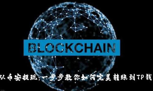 : 从币安提现：一步步教你如何完美转账到TP钱包！