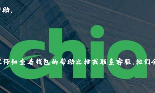 要将PIG币提到TP钱包，你首先需要确定一些关键步骤和注意事项。以下是详细的指南，希望对你有所帮助。

了解PIG币和TP钱包
在开始转账之前，首先要了解PIG币和TP钱包的基本信息。PIG币是一种基于区块链的数字货币，通常用于特定平台的交易。而TP钱包是一个相对用户友好的移动数字钱包，支持多种加密货币的存储与管理。

准备工作
在进行任何转账之前，确保你已经完成以下准备工作：
ul
    listrong下载TP钱包：/strong 在手机应用商店中搜索并下载TP钱包，注册并创建一个账户。/li
    listrong获取PIG币地址：/strong 登录你的PIG币钱包，找出你的PIG币地址，以便进行操作。/li
    listrong确保网络安全：/strong 使用安全的网络环境进行操作，避免在公共Wi-Fi下进行敏感交易。/li
/ul

将PIG币提到TP钱包的步骤
接下来，按照以下步骤将PIG币提到TP钱包中：

h4步骤1：获取TP钱包地址/h4
在TP钱包中，找到“接收”或“入账”选项，系统会生成一个独特的PIG币地址。将这个地址复制下来，以便后续使用。

h4步骤2：打开PIG币钱包进行提币/h4
根据你所使用的PIG币钱包，找到提币或转账的功能。将你之前复制的TP钱包地址粘贴到相应的输入框中。

h4步骤3：输入金额和手续费/h4
在输入框中填入你想要转账的PIG币数量，同时注意查看交易手续费。通常，转账的手续费会根据网络的情况有所波动，确保你有足够的余额来支付这部分费用。

h4步骤4：确认交易信息/h4
仔细核对你输入的信息，包括TP钱包地址和转账金额。在确认无误后，点击“确认”或“提交”按钮。此时，系统会生成一个交易 ID，你可以用这个 ID 来跟踪交易状态。

h4步骤5：等待确认/h4
交易发起后，需要等待网络确认，这可能需要几分钟到几小时不等。你可以在PIG币钱包或TP钱包中查看交易状态，确认交易是否成功。

常见问题解答

h41. 转账的时间通常需要多久？/h4
转账时间取决于网络的拥堵程度，一般在几分钟至几个小时内。如果等待时间过长，可以通过交易 ID 查询状态。

h42. 如果转账失败，我应该怎么办？/h4
如果转账失败，首先确认钱包地址和转账金额是否正确。根据你的钱包指导进行相应的操作，必要时联系钱包客服获得帮助。

h43. 手续费如何计算？/h4
手续费一般由网络自行计算，通常会根据转账的繁忙程度变化。在转账之前，可以在钱包界面预览预计收费。

总结
将PIG币提到TP钱包的过程相对简单，只要按照上述步骤小心操作，就能顺利完成。如果在操作过程中遇到任何问题，建议仔细查看钱包的帮助文档或联系客服，他们会为你提供及时的解答和协助。在将任何数字货币转移之前，请务必对相关流程有清晰的认识，以确保资产的安全和稳定。

希望这篇指南能够帮助你顺利将PIG币提到TP钱包。如果你还有其他疑问或需要进一步的指导，欢迎随时咨询！