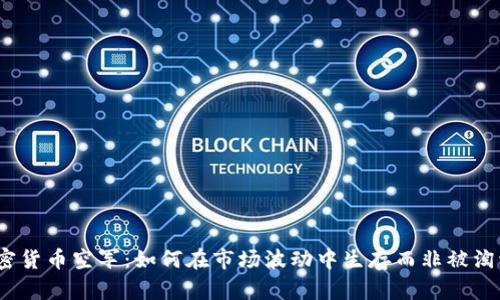 加密货币空军：如何在市场波动中生存而非被淘汰？