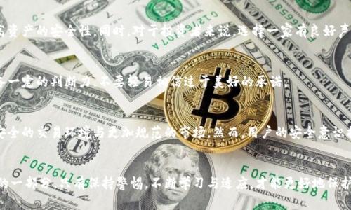   警惕！大型加密货币被盗的背后真相与预防措施！ / 
 guanjianci 加密货币, 网络安全, 风险管理 /guanjianci 

引言：加密货币的魅力与风险
近年来，加密货币如比特币、以太坊等迅速崛起，吸引了无数投资者的目光。这些数字资产的去中心化特性和高收益潜力让其成为了新一代金融工具。然而，伴随而来的不仅是机遇，还有风险，尤其是网络盗窃事件频发，令人警惕。

大型加密货币被盗事件概述
加密货币被盗的事件并不少见，尤其是在大型交易所和钱包平台。诸如2014年Mt. Gox交易所的倒闭，导致850,000比特币被盗，迄今仍无人找到，这样的事件让人清醒地意识到，加密货币的安全隐患并不容小觑。

背后的黑暗故事：盗贼的手段
这类事件背后，黑客们通常运用各种高端的技术手段。例如，通过网络钓鱼攻击，木马病毒感染用户设备，或是利用系统漏洞进行一场“干水”的游戏。令人震惊的是，一些黑客组织甚至会利用社会工程学来获取用户的信任，进而盗取账户信息。

用户如何成为潜在受害者？
在一次又一次的盗窃事件中，受害者大多是由于疏忽大意而遭受损失。比如，很多人使用相同的密码，不在乎账户安全，只要能方便交易就好。这种心态与生活中的某些习惯相似，让人不禁反思：我们在现实生活中也常常掉以轻心，直到危机来临才意识到问题的严重性。

安全隐患的根源：缺乏规范与监管
加密货币市场的迅速扩展，当前尚没有相应的全球统一监管规范，这使得犯罪分子更容易找到可乘之机。此外，许多新用户缺乏基本的网络安全意识，教育和培训显得尤为重要。在这方面，借鉴一些成熟金融市场的经验，将有助于引导用户树立安全意识。

如何保护自己的加密资产？
面对日益严峻的网络安全形势，用户需要采取有效的保护措施。以下是几条建议：
ul
    listrong使用强密码：/strong确保密码复杂，包括字母、数字与符号，避免使用个人信息。/li
    listrong启用双重验证：/strong在可行的情况下，启用双重验证，增加账户安全性。/li
    listrong定期更换密码：/strong定期更新密码，可以降低被盗风险。/li
    listrong尽量多使用冷钱包：/strong将长期不交易的资产保存至冷钱包，减少在线风险。/li
/ul

交易所的责任与安全投资
大型交易所也要承担相应的安全责任。他们应建立完善的安全体系，例如定期进行系统漏洞检测，使用冷存储技术等，以提高资产的安全性。同时，对于投资者来说，选择一家有良好声誉与历史的交易平台至关重要。

小心骗局：警惕过于美好的承诺
在加密市场中，常常会出现各种看似美好的投资项目，甚至是一些高收益的合约。这些往往隐藏着诈骗的可能，投资者需具备一定的判断力，不要轻易相信过于美好的承诺。

未来的趋势与展望
随着技术的不断发展，区块链与加密货币的应用范围正在不断扩展，新的安全技术也在不断涌现。未来，我们有望看到更加安全的交易环境与更加规范的市场。然而，用户的安全意识提升同样是未来市场发展的关键。通过教育与培训，让每一个用户都能意识到保护加密资产的重要性，也是未来的任务之一。

结语：每一步都要谨慎走
加密货币以及其背后的技术正在改变金融的格局，而随之而来的风险与机遇并存。我们每一个人都是这个快速变化世界中的一部分，只有保持警惕，不断学习与适应，才能更好地保护自己的资产，迎接加密货币新时代的到来。