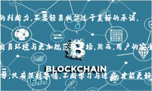   警惕！大型加密货币被盗的背后真相与预防措施！ / 
 guanjianci 加密货币, 网络安全, 风险管理 /guanjianci 

引言：加密货币的魅力与风险
近年来，加密货币如比特币、以太坊等迅速崛起，吸引了无数投资者的目光。这些数字资产的去中心化特性和高收益潜力让其成为了新一代金融工具。然而，伴随而来的不仅是机遇，还有风险，尤其是网络盗窃事件频发，令人警惕。

大型加密货币被盗事件概述
加密货币被盗的事件并不少见，尤其是在大型交易所和钱包平台。诸如2014年Mt. Gox交易所的倒闭，导致850,000比特币被盗，迄今仍无人找到，这样的事件让人清醒地意识到，加密货币的安全隐患并不容小觑。

背后的黑暗故事：盗贼的手段
这类事件背后，黑客们通常运用各种高端的技术手段。例如，通过网络钓鱼攻击，木马病毒感染用户设备，或是利用系统漏洞进行一场“干水”的游戏。令人震惊的是，一些黑客组织甚至会利用社会工程学来获取用户的信任，进而盗取账户信息。

用户如何成为潜在受害者？
在一次又一次的盗窃事件中，受害者大多是由于疏忽大意而遭受损失。比如，很多人使用相同的密码，不在乎账户安全，只要能方便交易就好。这种心态与生活中的某些习惯相似，让人不禁反思：我们在现实生活中也常常掉以轻心，直到危机来临才意识到问题的严重性。

安全隐患的根源：缺乏规范与监管
加密货币市场的迅速扩展，当前尚没有相应的全球统一监管规范，这使得犯罪分子更容易找到可乘之机。此外，许多新用户缺乏基本的网络安全意识，教育和培训显得尤为重要。在这方面，借鉴一些成熟金融市场的经验，将有助于引导用户树立安全意识。

如何保护自己的加密资产？
面对日益严峻的网络安全形势，用户需要采取有效的保护措施。以下是几条建议：
ul
    listrong使用强密码：/strong确保密码复杂，包括字母、数字与符号，避免使用个人信息。/li
    listrong启用双重验证：/strong在可行的情况下，启用双重验证，增加账户安全性。/li
    listrong定期更换密码：/strong定期更新密码，可以降低被盗风险。/li
    listrong尽量多使用冷钱包：/strong将长期不交易的资产保存至冷钱包，减少在线风险。/li
/ul

交易所的责任与安全投资
大型交易所也要承担相应的安全责任。他们应建立完善的安全体系，例如定期进行系统漏洞检测，使用冷存储技术等，以提高资产的安全性。同时，对于投资者来说，选择一家有良好声誉与历史的交易平台至关重要。

小心骗局：警惕过于美好的承诺
在加密市场中，常常会出现各种看似美好的投资项目，甚至是一些高收益的合约。这些往往隐藏着诈骗的可能，投资者需具备一定的判断力，不要轻易相信过于美好的承诺。

未来的趋势与展望
随着技术的不断发展，区块链与加密货币的应用范围正在不断扩展，新的安全技术也在不断涌现。未来，我们有望看到更加安全的交易环境与更加规范的市场。然而，用户的安全意识提升同样是未来市场发展的关键。通过教育与培训，让每一个用户都能意识到保护加密资产的重要性，也是未来的任务之一。

结语：每一步都要谨慎走
加密货币以及其背后的技术正在改变金融的格局，而随之而来的风险与机遇并存。我们每一个人都是这个快速变化世界中的一部分，只有保持警惕，不断学习与适应，才能更好地保护自己的资产，迎接加密货币新时代的到来。