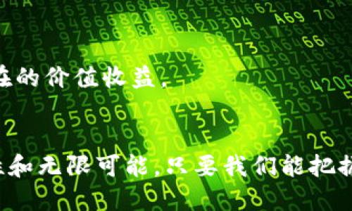  中国加密货币项目的隐秘角落：你不知道的那些投资机会 / 
 guanjianci 加密货币,投资,区块链 /guanjianci 

引言：加密货币热潮与中国特有的挑战
近年来，全球范围内的加密货币市场如火如荼，吸引了无数投资者的目光。大家都在谈论比特币、以太坊等知名数字货币，但在中国这个市场中，还有一些鲜为人知的项目正在悄然崛起。这些项目不仅链接了传统金融与现代科技，还展现了在各类政策限制下的创新思维与独特的潜力。

中国加密货币的政策环境
中国的加密货币市场一直处在一个复杂的政策背景中。2017年，中国央行宣布对ICO（首次代币发行）和加密货币交易进行全面禁止，许多人认为这极大地限制了国内加密项目的发展。然而，与此同时，这也促使了一些创新形态的出现。例如，许多新兴项目开始尝试通过链下的形式进行交易，或利用对区块链技术的探索来进行创新。

市场潜力：未被发掘的机会
在这样一个政策约束的环境中，仍然有一些潜力巨大的项目在悄然发酵。以数字人民币为例，很多人认为这是国家对于数字货币的认可与尝试。尽管它与传统的加密货币有所不同，但它所代表的技术应用将为区块链的其他项目提供更多的样板与思路。此外，各种基于区块链技术的金融服务、供应链管理、知识产权保护等项目也正在逐步上升，尤其在技术和商业模式的创新上，展现出了强大的生命力。

重要的中国加密项目
在众多的加密项目中，有几个值得特别关注。

h41. NEO：数字资产的“以太坊”/h4
NEO被广泛认为是中国的“以太坊”。其目标是通过智能合约和数字身份技术，在区块链上实现数字资产的管理与交易。NEO致力于构建一个去中心化的网络，让开发者可以在其平台上创建各种应用程序，尤其是在金融科技方面充满潜力。相较于以太坊，NEO对开发者来说尤为友好，超高的交易速度及开发难度较低，使得越来越多的本土团队积极参与其中。

h42. VeChain：亮相于供应链/h4
VeChain是另一个值得注意的项目，尤其是在供应链管理和物流领域。通过区块链技术，VeChain致力于提高供应链的透明度与追踪能力。其技术不仅能够帮助消费者查识产品的来源，还能在各个环节追踪商品的状态，防止伪造、渎职等不良现象的发生。这种方法在制造业、农业和医药等领域应用潜力巨大。

h43. Elastos：直面互联网的未来/h4
Elastos则采取了一种全新的思维方式，将互联网与区块链结合，形成一个安全且去中心化的生态。它的目标是让用户在使用互联网服务的同时，拥有对自身数据的控制权，不再需要依赖中心化的平台。这样的理念符合现代人对于隐私与数据安全日益增长的需求，也是对传统互联网模式的一次挑战。

如何识别有潜力的加密项目
面对众多闪烁着金光的加密项目，该如何辨别哪些是真正的优质投资？以下是一些值得参考的策略。

h41. 核心团队的背景/h4
一个项目的成功往往与其核心团队的能力密切相关。了解核心团队的背景、经验与过往项目，能够帮助判断该项目的可靠性与发展潜力。优秀的团队通常具有多样化的技能，包涵技术、运营与市场等多个领域。

h42. 项目的技术实力/h4
检查项目的白皮书，了解他们的技术架构、解决方案以及创新点。在技术日新月异的时代，真正有实力与潜力的项目往往能够在解决现实问题上表现出色。同时，是否已进入实用阶段、用户反馈如何，都是需要关注的要素。

h43. 社区支持和市场活跃度/h4
观察项目背后的社区支持与市场反应也很重要。用户的活跃程度、参与度和反馈能够在一定程度上反映项目未来的生命力与市场需求。一个活跃的社区通常意味着更多的使用场景和潜在的价值收益。

结语：未来的中国加密市场
中国的加密货币项目虽然面对着政策的挑战，却也创造了新的机遇。通过敏锐的眼光和扎实的研究，投资者能够找到那些正在涌现的创新项目。总的来说，未来的加密市场充满了不确定性和无限可能，只要我们能把握住其中的契机，依然能够在这片充满挑战的市场中找到属于自己的光芒。