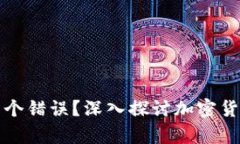 为什么只存比特币是个错误？深入探讨加密货币