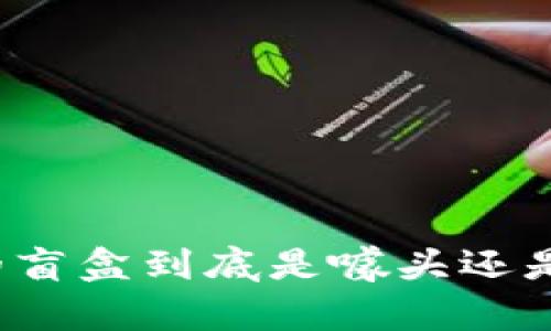 TP钱包中的盲盒到底是噱头还是理智投资？