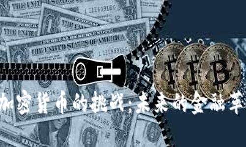 印度央行如何应对加密货币的挑战：未来的金融革命还是潜在的风险？