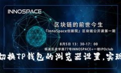 如何轻松切换TP钱包的浏览