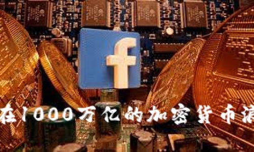 未来已来：如何在1000万亿的加密货币浪潮中掌握机会？