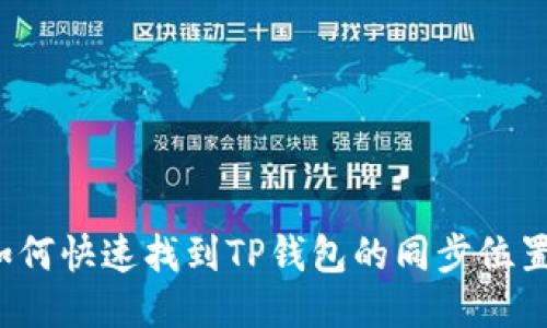 如何快速找到TP钱包的同步位置？