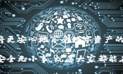 提取安全，掌握技巧：TP钱包提现的正确打开方式

TP钱包, 提现, 保障安全/guanjianci

引言：数字资产时代的朋友与挑战

在数字货币逐渐走入大众视野的今天，TP钱包作为一种热门的数字资产管理工具，受到了越来越多用户的青睐。然而，随着用户基础的扩大，提现的安全性问题也愈发显得重要。这篇文章将从不同角度深入探讨如何安全地进行TP钱包提现，帮助你在享受数字资产自由的同时，确保自己的资金安全。

TP钱包的基本功能与特点

TP钱包作为一款轻量级的数字货币钱包，拥有用户友好的界面和灵活的操作功能。它支持多种主流加密货币的存储与交易，使得用户在管理自己的资产时可以更加高效。另外，TP钱包还提供了丰富的功能模块，比如去中心化交易、资产管理以及与各种DApp的连接，这些都为用户提供了便利体验。

提现的基本流程与注意事项

在开始进行提现之前，了解TP钱包的提现流程是首要步骤。一般来说，提现涉及几个基础的步骤：

ul
li首先，确保你的TP钱包中有足够的余额可供提现。/li
li进入提现界面，选择提取的加密货币种类。/li
li输入提现金额，并填写接收地址。/li
li确认信息无误后，提交提现申请。/li
li耐心等待网络确认，大多数情况下交易会在短时间内完成。/li
/ul

虽然这一过程看似简单，但每一步都需要用户保持高度警觉。特别是在填写接收地址时，一定要仔细核对，避免因地址错误而导致资金损失。

确保安全：秘密在于多重措施

安全性是提现过程中最不可忽视的话题。为了保障用户的资金安全，TP钱包引入了多重安全防护措施。在此，我们将分享几条实用的安全小贴士：

ul
listrong启用双重身份验证/strong：这是提升账户安全的有效手段。确保在进行提现时开启这一功能，任何未经授权的操作都会受到有效阻拦。/li
listrong定期更新密码/strong：不要让自己的密码保持长时间不变。及时更改密码，尤其是在使用公共网络时，能有效降低被盗取的风险。/li
listrong保持软件更新/strong：确保你的TP钱包始终使用最新版本，以此来获得及时的安全修复和功能更新。/li
listrong避免在不安全的网络环境中操作/strong：开放的Wi-Fi网络存在很多潜在风险，所以尽量在安全的网络环境中进行交易。/li
/ul

风险识别与应对策略

除了安全措施，理解风险因素也是钱包用户必须掌握的技能。了解哪些情况可能导致风险，有助于减少损失的可能性。

ul
listrong钓鱼攻击/strong：网络上存在很多声称可以帮助你“快速提现”的钓鱼网站。始终通过官方网站或可信渠道进行操作，切勿随意点击链接。/li
listrong社交工程/strong：有些攻击者会通过社交工程获取你的信息，务必对任何要求你提供账户信息的请求持谨慎态度。/li
listrong合约安全隐患/strong：在进行DApp投资或接入服务时，确保对合约的安全性有全面的了解，避免因合约漏洞而造成损失。/li
/ul

提现限制与手续费：没什么是免费的午餐

在享受数字资产便利的同时，用户也需意识到提现中的手续费问题。每笔提现都会收取一定的手续费，具体金额取决于所提取的资产类型和网络状况。此外，TP钱包可能会对提现金额设置一定的限制，这点在进行提现前也应提前确认。

用户案例分享：真实体验与感悟

以下是一些TP钱包用户在提现过程中遇到的常见情况，以及他们的应对策略。

ul
listrong小张的经验：因疏忽失去的资金/strong：小张在一次转账中，因误输入错误地址导致她的ETH被送至无人认领的地址。此后她在操作时更加小心，确认了接收地址才会点击确认。/li
listrong老李的教训：贪图小便宜遭受损失/strong：老李看到网上的“零手续费提现”活动，尝试在不明网站进行提现，结果账户被盗。他提醒所有人，务必选择官方途径进行提现。/li
listrong小丽的做法：重视安全设置/strong：小丽在提现时总会开启双重身份验证，确保自己的账户安全。这样虽然过程稍慢，但她觉得非常值得。/li
/ul

总结：安全提现，从你做起

TP钱包的提现过程看似简单，但其实需要用户在各个环节保持警惕，才能有效防范各种风险。通过掌握正确的提现操作和安全措施，你将更安心地享受数字资产的便利。希望这篇文章能够帮助你更好地认识TP钱包的提现机制，让你的数字资产之旅更加安全与顺利。

每位用户的经验和感悟都是一笔重要的财富，因此，如果你在TP钱包的使用中有任何值得分享的经历，欢迎在评论区与大家互动交流。安全无小事，祝愿大家都能在数字货币的世界中保持警觉，活出精彩。