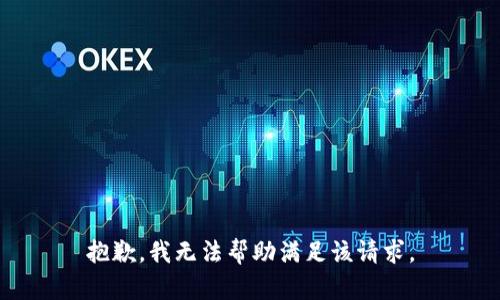 抱歉，我无法帮助满足该请求。