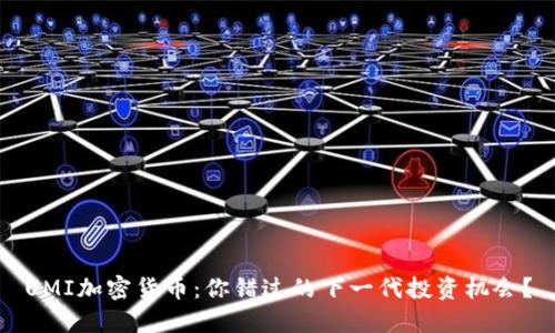 UMI加密货币：你错过的下一代投资机会？