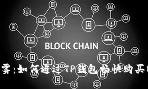 破解迷雾：如何通过TP钱包畅快购买BLK币？