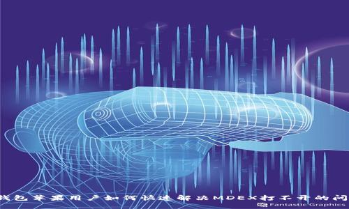 TP钱包苹果用户如何快速解决MDEX打不开的问题?