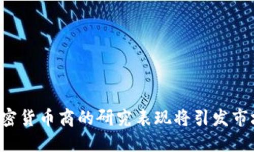 为何加密货币商的研究表现将引发市场巨变？