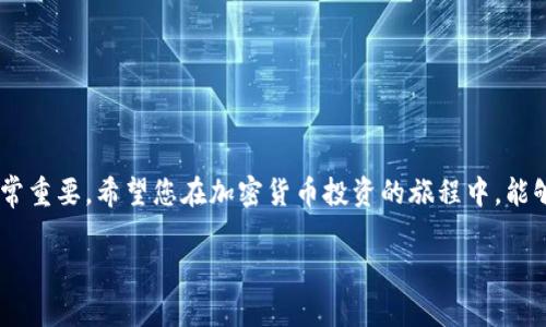 投资者必看：如何在TP钱包中轻松买币，克服投资障碍？

TP钱包, 买币, 数字资产/guanjianci

在当今这个数字化迅速发展的时代，越来越多的人们开始关注加密货币。TP钱包作为一种流行的数字钱包，为用户提供了方便的方式来存储和交易数字资产。然而，对于许多初学者来说，如何在TP钱包中购买加密货币仍然是一道难题。本文将详细介绍如何在TP钱包中轻松买币，帮助你克服投资障碍，实现财富增值的梦想。

TP钱包简介
TP钱包是一个功能强大且用户友好的数字资产管理工具，它支持多种加密货币的存储与交易。无论你是加密货币的新手还是老手，TP钱包都能为你提供方便的交易体验。这个钱包的背后是强大的技术支持，保证了用户的资产安全。

为什么选择TP钱包？
在众多数字钱包中，TP钱包凭借其简单易用的界面、丰富的功能和多种安全保障措施脱颖而出。首先，TP钱包的用户界面设计简约，让初学者都能够快速上手。其次，TP钱包支持多种数字货币，包括比特币、以太坊、USDT等，满足了不同用户的需求。此外，TP钱包还提供了强大的安全防护，例如双重身份验证功能，确保用户资产安全。

准备工作：创建TP钱包账户
在开始买币之前，您需要先创建一个TP钱包账户。下载并安装TP钱包应用（可在应用商店或官方网站获取），然后按如下步骤创建账户：
ul
    li下载安装：打开应用商店，搜索“TP钱包”，下载并安装应用。/li
    li创建账户：打开应用，选择“创建新钱包”，接着按照提示设置密码，并备份助记词，确保您的资产安全。/li
    li完成注册：一旦创建成功，您将看到您的钱包地址和余额，这时您就可以开始使用TP钱包了。/li
/ul

充值：为购买做好准备
在TP钱包中买币的第一步是将资金充值到账户中。您可以选择通过以下几种方式进行充值：
ul
    li通过银行转账：将资金从您的银行账户转出，并按照TP钱包的指示将金额转入指定账户。/li
    li通过第三方支付平台：选择支持的第三方支付平台，进行快速充值。/li
    li通过现有数字货币转账：如果您已经拥有其他数字货币，可以将其转入TP钱包。/li
/ul

在TP钱包中购买加密货币的步骤
经过充值后，您便可以在TP钱包中购买加密货币。以下是具体步骤：

h4步骤一：打开TP钱包/h4
在您的设备上打开TP钱包应用，输入密码以访问您的账户。

h4步骤二：选择“市场”选项/h4
在TP钱包的主界面上，找到并点击“市场”选项。您将看到可交易的各种加密货币列表。

h4步骤三：选择您想购买的币种/h4
在市场界面中，浏览可用的加密货币列表。选择您希望购买的加密货币，比如比特币、以太坊或者其他数字资产。

h4步骤四：输入购买金额/h4
进入所选币种的交易页面后，您需要输入您想购买的数量。系统会实时显示相应的价格和手续费，让您对交易有一个清晰的了解。

h4步骤五：确认交易/h4
核对您购买的币种和数量后，点击“购买”按钮。系统会提示您确认交易信息，请仔细检查后再进行确认。

h4步骤六：完成交易/h4
交易完成后，您可以在TP钱包的资产页面中查看您的新购买的加密货币。在这里，您可以看到您的资产总额以及每个币种的具体余额。

注意事项：小心投资风险
尽管加密货币市场潜藏着巨大的获利机会，但同时也伴随高风险。以下是一些需要注意的事项：
ul
    li市场波动：加密货币价格波动较大，投资时必须保持警惕，并做好风险评估。/li
    li保持信息更新：关注市场动态和相关政策变化，以便及时做出决策。/li
    li不要轻信传言：谨防网络上的虚假信息，不要盲目跟风或听信他人建议。/li
    li分散投资：切忌将所有资金投入单一币种，做好资产配置，降低风险。/li
/ul

结语：开启您的加密资产投资之旅
通过以上步骤，您应该能够在TP钱包中顺利购买到您想要的加密货币。记住，投资是一项长期的修行，培养良好的投资心态和理智的判断力非常重要。希望您在加密货币投资的旅程中，能够获得丰厚的回报，实现财务自由！

在这个快速发展的时代，只要不断学习和适应，您就一定能在数字货币的海洋中乘风破浪，迎接美好的明天！