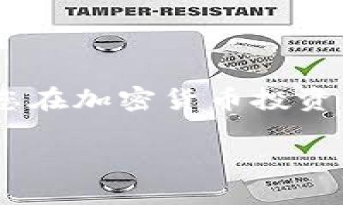 投资者必看：如何在TP钱包中轻松买币，克服投资障碍？

TP钱包, 买币, 数字资产/guanjianci

在当今这个数字化迅速发展的时代，越来越多的人们开始关注加密货币。TP钱包作为一种流行的数字钱包，为用户提供了方便的方式来存储和交易数字资产。然而，对于许多初学者来说，如何在TP钱包中购买加密货币仍然是一道难题。本文将详细介绍如何在TP钱包中轻松买币，帮助你克服投资障碍，实现财富增值的梦想。

TP钱包简介
TP钱包是一个功能强大且用户友好的数字资产管理工具，它支持多种加密货币的存储与交易。无论你是加密货币的新手还是老手，TP钱包都能为你提供方便的交易体验。这个钱包的背后是强大的技术支持，保证了用户的资产安全。

为什么选择TP钱包？
在众多数字钱包中，TP钱包凭借其简单易用的界面、丰富的功能和多种安全保障措施脱颖而出。首先，TP钱包的用户界面设计简约，让初学者都能够快速上手。其次，TP钱包支持多种数字货币，包括比特币、以太坊、USDT等，满足了不同用户的需求。此外，TP钱包还提供了强大的安全防护，例如双重身份验证功能，确保用户资产安全。

准备工作：创建TP钱包账户
在开始买币之前，您需要先创建一个TP钱包账户。下载并安装TP钱包应用（可在应用商店或官方网站获取），然后按如下步骤创建账户：
ul
    li下载安装：打开应用商店，搜索“TP钱包”，下载并安装应用。/li
    li创建账户：打开应用，选择“创建新钱包”，接着按照提示设置密码，并备份助记词，确保您的资产安全。/li
    li完成注册：一旦创建成功，您将看到您的钱包地址和余额，这时您就可以开始使用TP钱包了。/li
/ul

充值：为购买做好准备
在TP钱包中买币的第一步是将资金充值到账户中。您可以选择通过以下几种方式进行充值：
ul
    li通过银行转账：将资金从您的银行账户转出，并按照TP钱包的指示将金额转入指定账户。/li
    li通过第三方支付平台：选择支持的第三方支付平台，进行快速充值。/li
    li通过现有数字货币转账：如果您已经拥有其他数字货币，可以将其转入TP钱包。/li
/ul

在TP钱包中购买加密货币的步骤
经过充值后，您便可以在TP钱包中购买加密货币。以下是具体步骤：

h4步骤一：打开TP钱包/h4
在您的设备上打开TP钱包应用，输入密码以访问您的账户。

h4步骤二：选择“市场”选项/h4
在TP钱包的主界面上，找到并点击“市场”选项。您将看到可交易的各种加密货币列表。

h4步骤三：选择您想购买的币种/h4
在市场界面中，浏览可用的加密货币列表。选择您希望购买的加密货币，比如比特币、以太坊或者其他数字资产。

h4步骤四：输入购买金额/h4
进入所选币种的交易页面后，您需要输入您想购买的数量。系统会实时显示相应的价格和手续费，让您对交易有一个清晰的了解。

h4步骤五：确认交易/h4
核对您购买的币种和数量后，点击“购买”按钮。系统会提示您确认交易信息，请仔细检查后再进行确认。

h4步骤六：完成交易/h4
交易完成后，您可以在TP钱包的资产页面中查看您的新购买的加密货币。在这里，您可以看到您的资产总额以及每个币种的具体余额。

注意事项：小心投资风险
尽管加密货币市场潜藏着巨大的获利机会，但同时也伴随高风险。以下是一些需要注意的事项：
ul
    li市场波动：加密货币价格波动较大，投资时必须保持警惕，并做好风险评估。/li
    li保持信息更新：关注市场动态和相关政策变化，以便及时做出决策。/li
    li不要轻信传言：谨防网络上的虚假信息，不要盲目跟风或听信他人建议。/li
    li分散投资：切忌将所有资金投入单一币种，做好资产配置，降低风险。/li
/ul

结语：开启您的加密资产投资之旅
通过以上步骤，您应该能够在TP钱包中顺利购买到您想要的加密货币。记住，投资是一项长期的修行，培养良好的投资心态和理智的判断力非常重要。希望您在加密货币投资的旅程中，能够获得丰厚的回报，实现财务自由！

在这个快速发展的时代，只要不断学习和适应，您就一定能在数字货币的海洋中乘风破浪，迎接美好的明天！