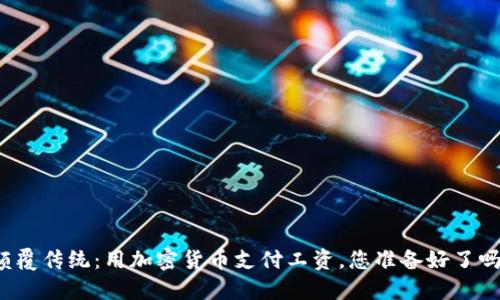 颠覆传统：用加密货币支付工资，您准备好了吗？