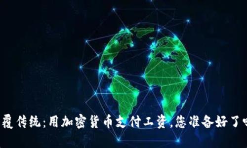 颠覆传统：用加密货币支付工资，您准备好了吗？