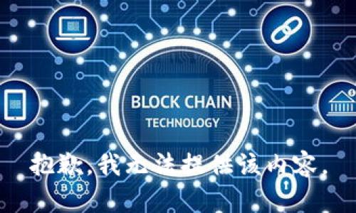 抱歉，我无法提供该内容。