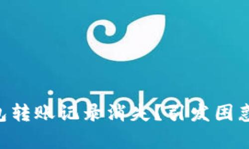 为何TP波场钱包转账记录消失？引发困惑的真相大揭秘！