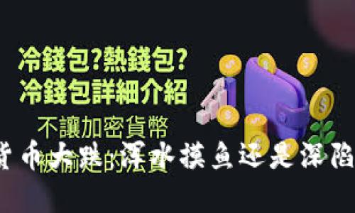 加密货币大跌：浑水摸鱼还是深陷危机？