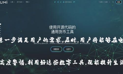 t p钱包能装在电脑上吗/t  
t p钱包, 电脑, 数字钱包/guanjianci  

引言：虚拟与现实的交汇点
在当前数字化飞速发展的时代，越来越多的人选择使用电子钱包来管理自己的资金。而“t p钱包”作为一种新兴的数字钱包，因其便捷性和安全性而备受欢迎。那么，t p钱包能否在电脑上使用呢？这个问题引发了众多用户的好奇与探讨。

t p钱包的基本功能
t p钱包是为用户提供的一种安全、便捷的电子支付方式。用户不仅可以在钱包中储存资金，还能进行在线购物、转账、充值等操作。对于很多年轻人来说，使用电子钱包已经成为生活中不可或缺的一部分。

数字钱包的多样化使用场景
传统意义上的钱包主要用于存放现金和信用卡，而数字钱包则扩展了这一功能。无论是购物、支付账单还是线上游戏，t p钱包都能提供无缝对接的服务。尤其在移动支付火速崛起的今天，很多人都已经习惯了用手机进行交易。

电脑与手机的优势比较
在讨论t p钱包在电脑上的使用时，首先要理解手机与电脑各自的优势。手机，作为一种随身设备，便于快速进行操作和支付。而电脑则拥有更大的屏幕，让用户在操作时有更好的视觉体验。同时，使用电脑进行复杂的财务管理或者大额交易时，很多人觉得更加安全和方便。

t p钱包在电脑上的使用可能性
那么，t p钱包真的能装在电脑上吗？截至目前，t p钱包并没有推出专门的桌面客户端，然而，用户仍然可以通过网页端访问 t p钱包的服务。只需在电脑的浏览器中输入 t p钱包的官方网站，登录自己的账号，就能轻松管理电子钱包内的资金和交易记录。

尝试通过浏览器使用t p钱包的步骤
如果你希望在电脑上使用t p钱包，可以按照以下步骤进行：
ol
    li打开你的电脑，确保连接到网络。/li
    li启动一个浏览器，推荐使用Chrome、Firefox等主流浏览器。/li
    li在地址栏输入 t p钱包的官方网站地址，按下回车键。/li
    li在页面中输入你的登录信息，包括账号与密码，然后点击登录。/li
    li成功登录后，你就会看到你的钱包余额、交易记录等信息，可以进行转账、支付等操作。/li
/ol

安全性：在电脑上使用的注意事项
在电脑上使用t p钱包时，安全性是一个重要的问题。与手机相比，电脑的安全隐患更为复杂，例如通过恶意软件或者网络钓鱼攻击来窃取个人信息。因此，用户在使用时应注意以下几点：
ul
    li确保你的电脑安装了最新的防病毒软件，并及时更新系统以防止漏洞。/li
    li不要在公共无线网络下进行重要交易，尽量选择有密码保护的私人网络。/li
    li登录时尽量使用双重认证功能，增加安全性。/li
/ul

常见问题及解答
对于还在犹豫的用户，可能会有一些疑问。下面列举了几条常见问题的解答：
h4t p钱包在电脑上输入的密码会被盗取吗？/h4
如果你在安全的环境下登录，且使用了强密码和双重认证，风险会大大降低。但如果使用公共设备，就应格外小心。

h4能否在电脑上进行所有的 t p 钱包操作？/h4
绝大多数操作均可通过网页端完成，但某些特定功能可能会在手机端上提供更好的用户体验。

h4如果我丢失了登录信息该怎么办？/h4
通常，t p钱包会设置找回密码的机制，你可以通过注册时留下的邮箱或手机找回你的账号。

未来展望：t p钱包的pc端发展
随着电子支付的不断发展，用户对便捷、快速的需求越来越迫切。未来，t p钱包可能会考虑推出专门的桌面应用程序，进一步满足用户的需求。届时，用户将能够在电脑上享受到更流畅的体验和更多的功能。

总结：用心创造每一次体验
无论是手机还是电脑，t p钱包都为我们提供了更加便捷的支付体验。在这个信息化的时代，我们依然需要对安全保持高度警惕。利用好这些数字工具，既能提升生活效率，也能享受更多方便。不妨尝试在电脑上使用 t p 钱包，体验一下与手机的不同感觉，或许会有意想不到的发现。